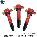 ジムニー JB23W 強化イグニッションコイル 3本セット IC02-K強化コイル※沖縄は送料864円