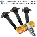 ワゴンR MC21S MC22S MH21S MH22S イグニッションコイル ＆ NGK製イリジウムプラグセット 各3本セット IC02 KR7AI