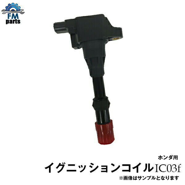 フィット GD1 GD1 フロント側 ホンダ イグニッションコイル 1本 IC03F※沖縄は送料1,720円