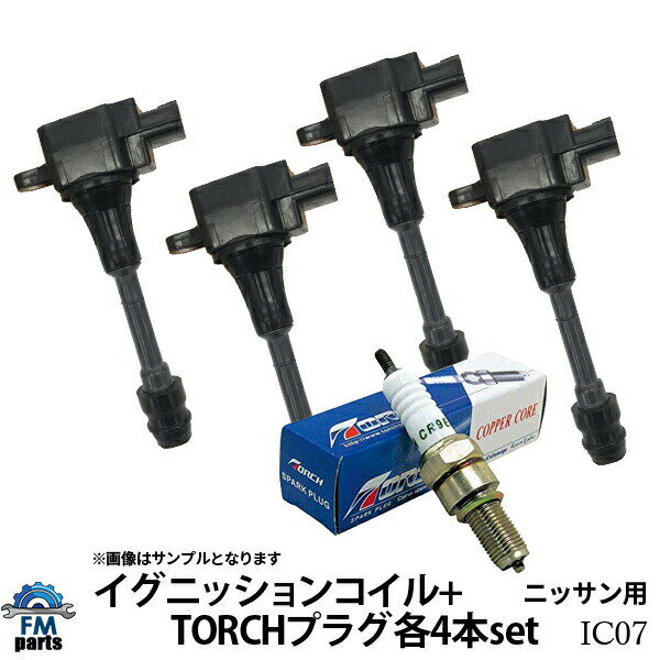 エクストレイル NT30,T30 日産 イグニッションコイル+TORCHプラグ 各4本セット TORCHプラグ：K5RTM-11 IC7