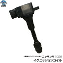 【送料無料】エルグランド ME51 MNE51 E51 NE51 APE50 APWE50 日産 イグニッションコイル 1本 IC08※沖縄は送料864円