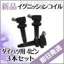 ムーヴ/ムーブ L175S K185S ダイハツ イグニッションコイル 3本 IC12 ptup