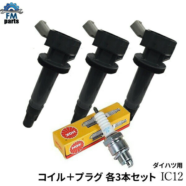 タント L375S L385S / タントカスタム L375S L385S ダイハツ イグニッションコイル + プラグセット 各3本 IC12+LKR6C※ご購入間違いの多い商品となっております。純正品番もしくはお問合せでの適合確認後のご購入をお願いいたします。