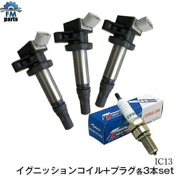 ハイゼット S201P S211P S201C イグニッションコイル TORCH製プラグ 各3本セット ダイハツ IC13+LDK6RTA※購入間違い多発商品。適合確認は型式で判断せず、必ず純正品番か問合せで。※沖縄は送料1,720円