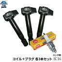 アクティ HA6 HA7 HA8 HA9 HH5 HH6 イグニッションコイル スパークプラグ 各3本セット NGK製イリジウムMAXプラグ ホンダ用 IC16+BKR6EIX-P