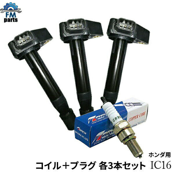 楽天FMパーツバモス HM1 HM2 / バモスホビオ HM3 HM4 イグニッションコイル スパークプラグ 各3本セット TORCH製：K6RF11 NGK互換品番：BKR6E-11 ホンダ用 IC16+K6RF11