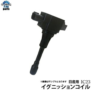 セレナ C25 CC25 NC25 CNC25 HFC27 HC27 イグニッションコイル 1本 日産用 IC23※沖縄は送料1,720円