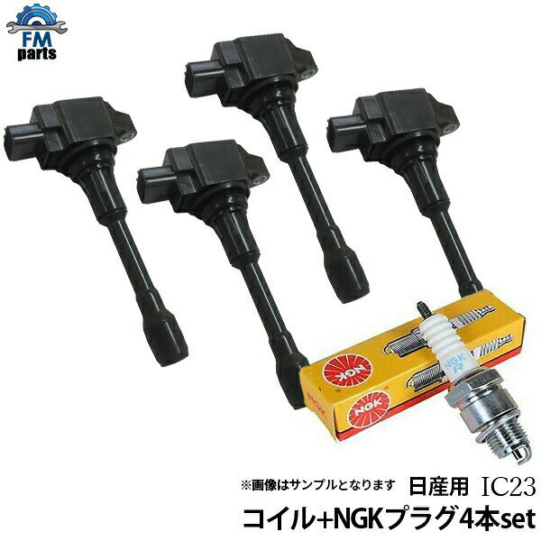 エクストレイル T31 NT31 TNT31 イグニッションコイル+スパークプラグ 各4本セット 日産 イリジウムMAXプラグ NGK品番：DF6H-11B IC23+DF6H-11B