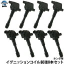インサイト ZE2 ダイレクトイグニッションコイル 前後8本セット フロント リア IC27 IC28