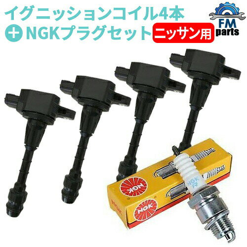 マーチ K12 AK12 BK12 BNK12 ダイレクト イグニッションコイル NGKプラグ 各4本セット IC29+LFR5AP-11