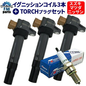 エブリイ DA62V DA62W DA64V DA64W ダイレクトイグニッションコイル＆スパークプラグ 各3本セット TORCH製：DK7RTI IC02+DK7RTI※沖縄は送料864円