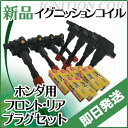 ホンダ用 ダイレクトイグニッションコイル モビリオ モビリオ...