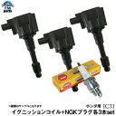 N-WGN JH1 JH2 イグニッションコイル & スパークプラグ 各3本セット ホンダ用 IC31+DILZKAR7C11S※購入間違いの多い商品となってお...