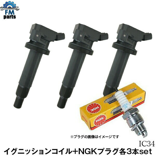 ヴィッツ KSP90 KSP130 ダイレクト イグニッションコイル NGKプラグ：LFR6ARX-11P 各3本セット IC34+LFR6ARX-11P