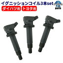ヴィッツ KSP90 KSP130 ダイレクト イグニッションコイル 3本セット IC34※沖縄は送料864円