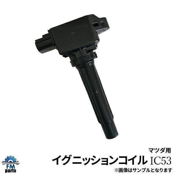 CX-5 KEEFW KEEAW KE5FW KE5AW KFEP KF5P マツダ用 イグニッションコイル 1本 IC53※沖縄は送料1,720円