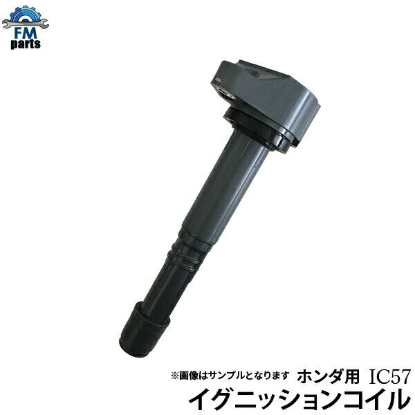 オデッセイ RC1 RC2 イグニッションコイル 1本 IC57※沖縄は送料1,720円