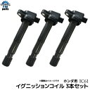 バモス HM1 HM2 イグニッションコイル 3本セット ホンダ用 IC61※沖縄は送料別途864円※ご購入間違いの多い商品です。型式だけで判断せず、純正品番も...