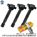 バモス HM1 HM2 / バモスホビオ HJ1 HJ2 HM3 HM4 イグニッションコイル スパークプラグ 各3本セット NGK製イリジウムMAXプラグ ホンダ IC61+BKR6EIX-P※ご購入間違いの多い商品です。型式ではなく、純正品番かお問合せにて確認をお願いします。