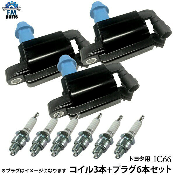 アリスト JZS160 JZS161 イグニッションコイル 3本＆NGKスパークプラグ 6本セット IC66+BKR5EIX-11 イリジウム IXプラグ トヨタ