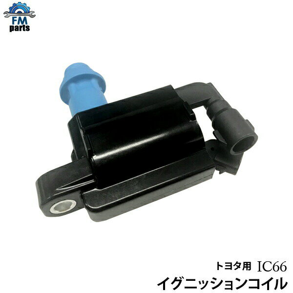 アリスト JZS160 JZS161 イグニッションコイル1本 点火コイル IC66 トヨタ※沖縄・離島は送料1,720円