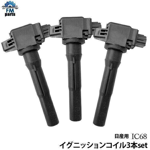 NV100クリッパー U71V U72V イグニッションコイル 3本セット 日産 IC68