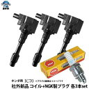 N-BOX JF1 JF2 / N-BOX + JF1 JF2 社外新品 イグニッションコイル + NGKイリジウムプラグ 各3本セット ホンダ エヌボックス ...
