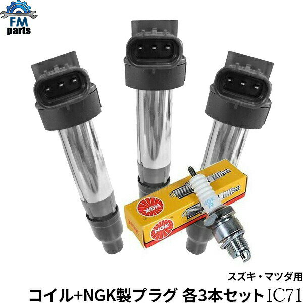 アルト HA36S HA36V HA37S / ラパン HE33S / アルトワークス HA36S イグニッションコイル 3本セット IC71 スズキ ※オプション:イリジウムMAXプラグ:LKR7BIX-P LMAR7AIX-P※沖縄は送料864円