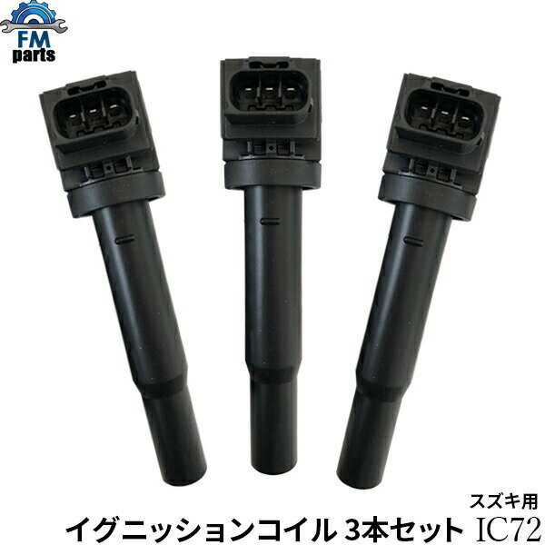 ラパンLC HE33S イグニッションコイル 3本セット IC72 社外新品 アルトラパンLC※沖縄は送料864円