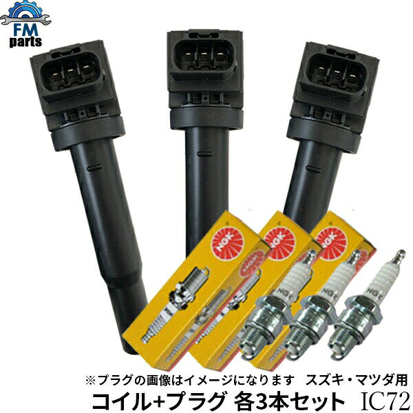 ラパンLC HE33S コイル & プラグ セット NGK製プラグ：SILKR7F11 各3本セット IC72+SILKR7F11 社外新品 アルトラパンLC※沖縄は送料864円