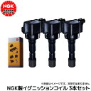 アルトラパン HE21Sスズキ用 NGKイグニッションコイル 3本セット U5157※沖縄 離島は送料856円クーポン対象外商品