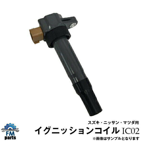 【送料無料】AZワゴン MD21S MD22S MJ21S MJ22S MJ23S マツダ用 イグニッションコイル 1本 IC02※沖縄は送料864円