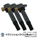 キャリイ DA52T DA62T DA63T DA65T DB52T スズキ用 イグニッションコイル 3本セット IC02※沖縄は送料864円