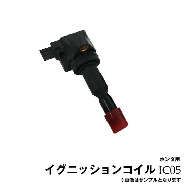 【送料無料】モビリオスパイク GK1 GK2 ホンダ用 イグニッションコイル 1本 IC05※沖縄は送料864円