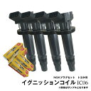 エスティマ ACR30W ACR40W イグニッションコイル+プラグ 各4本セット NGK:BKR6EYA-11 IC06+BKR6EYA-11