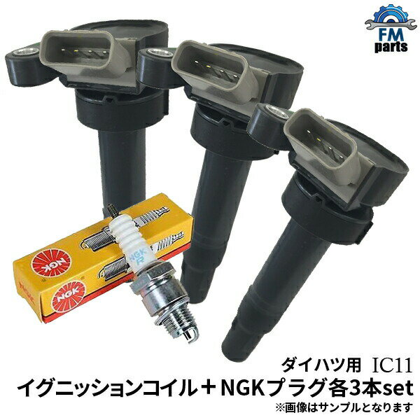 楽天FMパーツテリオスキッド J111G J131G イグニッションコイル&スパークプラグ ダイハツ 各3本 セット NGK：BKUR6EK-9 IC11+BKUR6EK-9