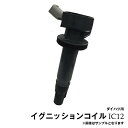 エッセ L235S L245S ダイハツ イグニッションコイル 1本 IC12※ご購入間違いの多い商品となっております。純正品番もしくはお問合せでの適合確認後のご購入をお願いいたします。