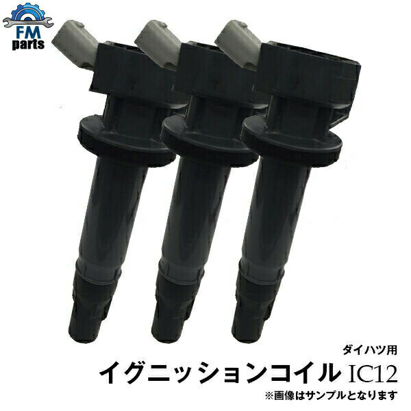 ミラ L275S L285S / ミラカスタム L575S L585S ダイハツ イグニッションコイル 3本セット IC12※ご購入間違いの多い商品となっております。純正品番もしくはお問合せでの適合確認後のご購入をお願いいたします。※沖縄は送料864円