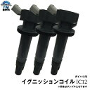 タント L375S L385S / タントカスタム L375S L385S ダイハツ イグニッションコイル 3本セット IC12※ご購入間違いの多い商品となっております。純正品番もしくはお問合せでの適合確認後のご購入をお願いいたします。※沖縄は送料864円