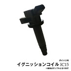 アトレーワゴン S321G S331G イグニッションコイル 1本 ダイハツ用 IC15ご購入間違いの多い商品です。型式で判断せず純正品番もしくはお問合せでの適合確認をお願いします。