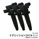 エッセ L235S L245S 3本セット イグニッションコイル ダイハツ用 IC15ご購入間違いの多い商品です。型式で判断せず純正品番もしくはお問合せでの適合確認をお願いします。