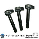 ライフ JB1 JB2 JB3 JB4 JB5 JB6 ホンダ用 ダイレクトイグニッションコイル 3本セット IC16※沖縄 離島は送料864円