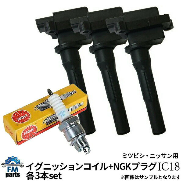 オッティ H92W 日産用 イグニッションコイル+プラグ 各3本 セット IC18+ZFR6F-11