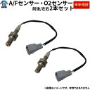 【スーパーSALE限定】ポルテ NCP145 O2センサー 前後セット 2本 A/Fセンサー O2センサー フロント側 マニホールド側 リア側 マフラー側 トヨ...