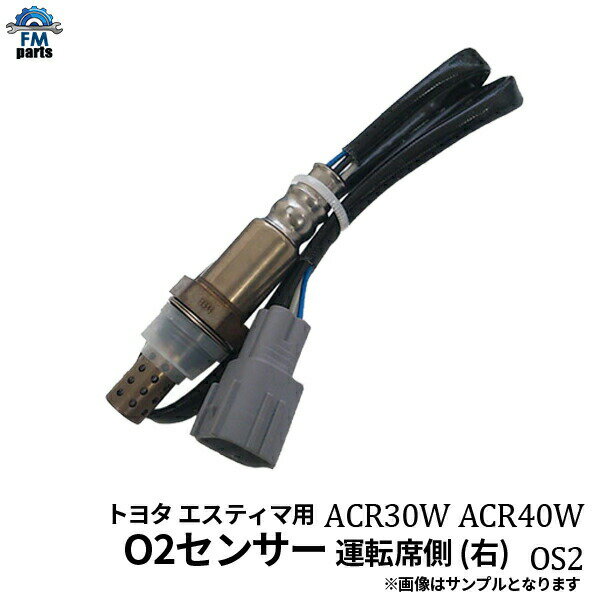 エスティマ ACR30 ACR40 O2センサー 運転席側 オーツーセンサー ラムダセンサー オキシジェンセンサー 酸素センサー OS02※沖縄は送料1,720円