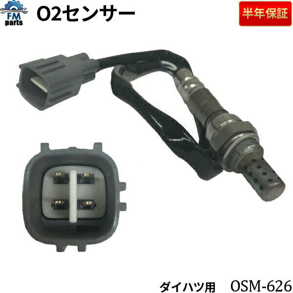 ハイゼットグランカーゴ S221V S231V O2センサー エキマニ側 エキゾーストマニホールド側 ダイハツ OSM-626 空燃比センサー オキシジェンセンサー※沖縄は送料1,720円
