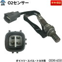 【半年保証付】プレオ L275A L285A L275B L285B L275F L285F O2センサー エキマニ側 オーツーセンサー ラムダセンサー オキシジェンセンサー 酸素センサー OSM-650※沖縄は送料864円※車両情報入力必須商品となります。