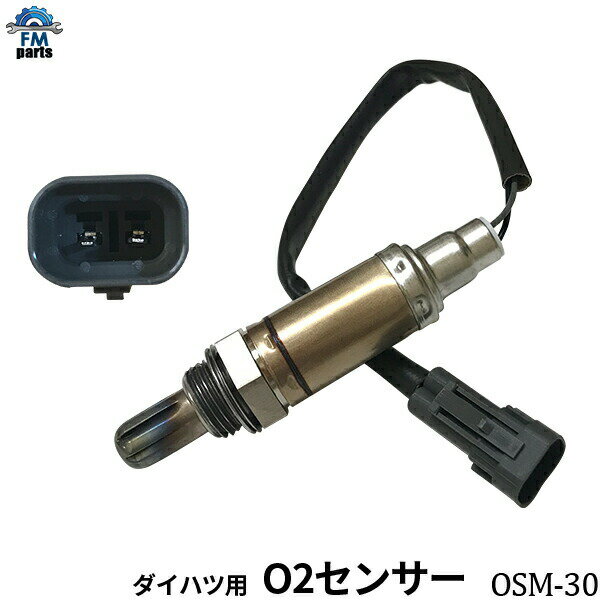 アトレー S220V S230V O2センサー マニホールド側 オーツーセンサー ダイハツ OSM-30※沖縄への送料は864円です。