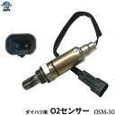 アトレーワゴン S220G S230G O2センサー フロント側 オーツーセンサー ダイハツ OSM-30※沖縄への送料は864円です。