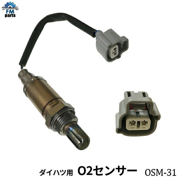 ミラ L275S L275V L285S L285V O2センサー エキゾーストパイプ側 オーツーセンサー ダイハツ OSM-31※沖縄への送料は864円です。